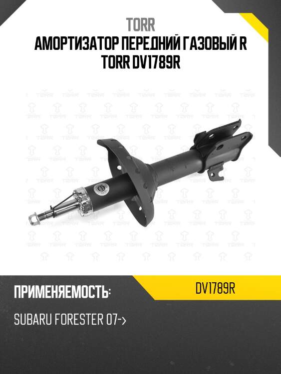 Амортизатор передний газовый r torr dv1789r