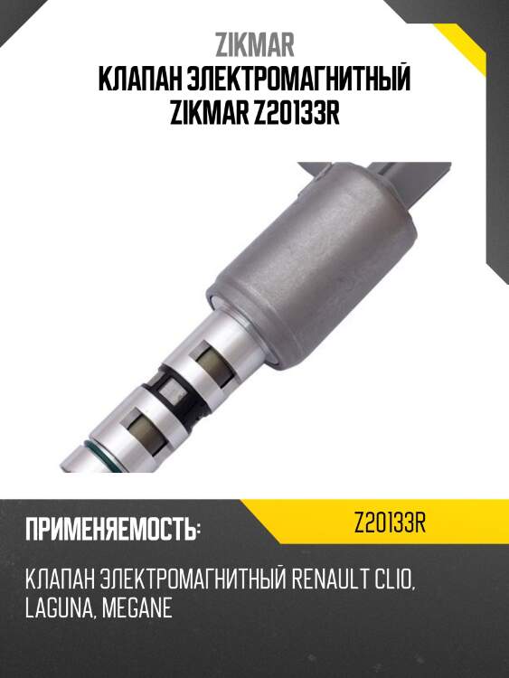 Клапан электромагнитный zikmar z20133r