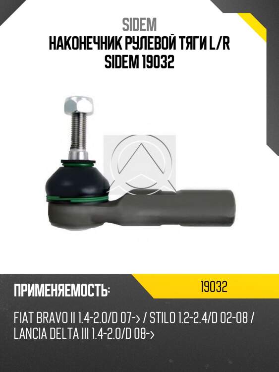 Наконечник рулевой тяги l/r sidem 19032