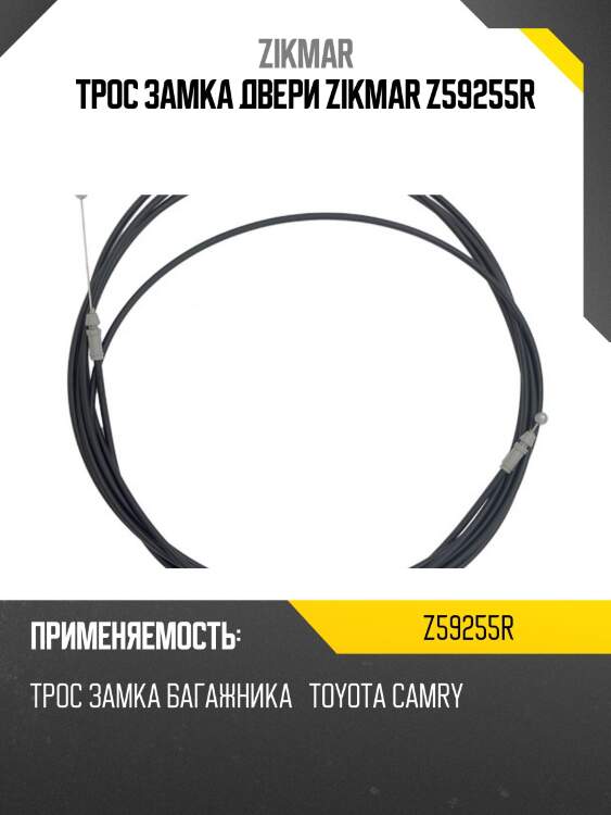 Трос замка двери zikmar z59255r
