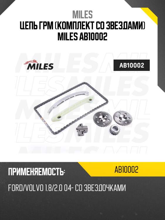 Цепь грм (комплект co звездами) miles ab10002