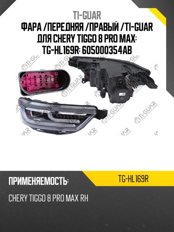 Фара /передняя /правый /ti-guar для chery tiggo 8 pro max  tg-hl169r  605000354ab