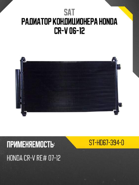 Радиатор кондиционера honda cr-v 06-12 sat st-hd67-394-0