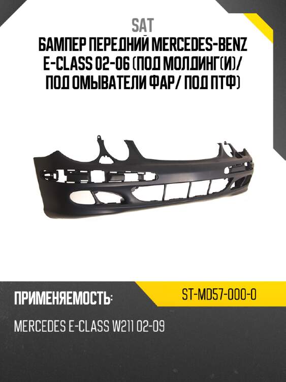 Бампер передний mercedes-benz e-class 02-06 под молдинги sat st-md57-000-0