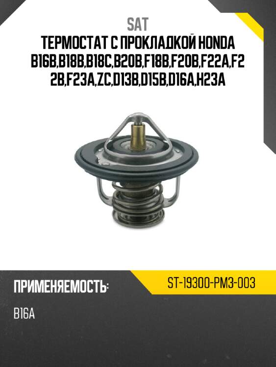 Термостат с прокладкой honda b16b,b18b,b18c,b20b,f18b,f20b,f22a,f22b,f23a,zc,d13b,d15b,d16a,h23a sat st-19300-pm3-003