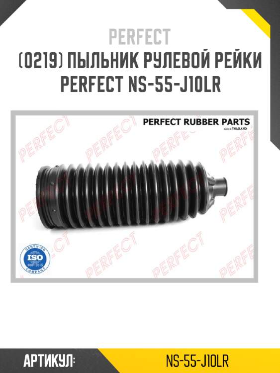 Пыльник рулевой рейки perfect ns-55-j10lr perfect ns-55-j10lr