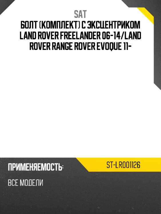 Болт комплект с эксцентриком land rover freelander 06-14 sat st-lr001126