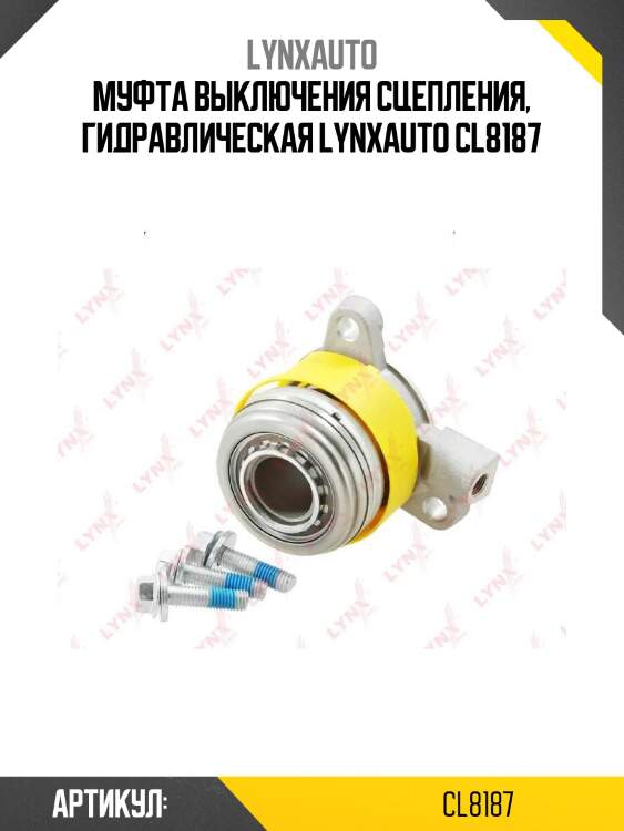 Муфта выключения сцепления, гидравлическая lynxauto cl8187
