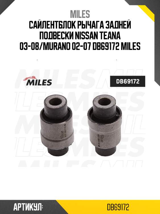 Сайлентблок рычага задней подвески NISSAN TEANA 03-08/MURANO 02-07 DB69172 MILES