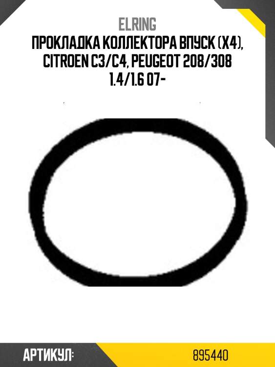 Прокладка коллектора впуск (x4), citroen c3/c4, peugeot 208/308 1.4/1.6 07-