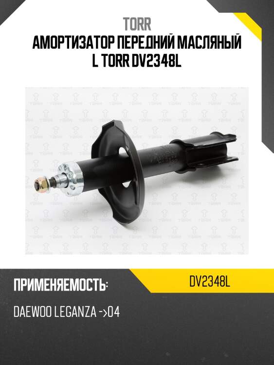 Амортизатор передний масляный l torr dv2348l