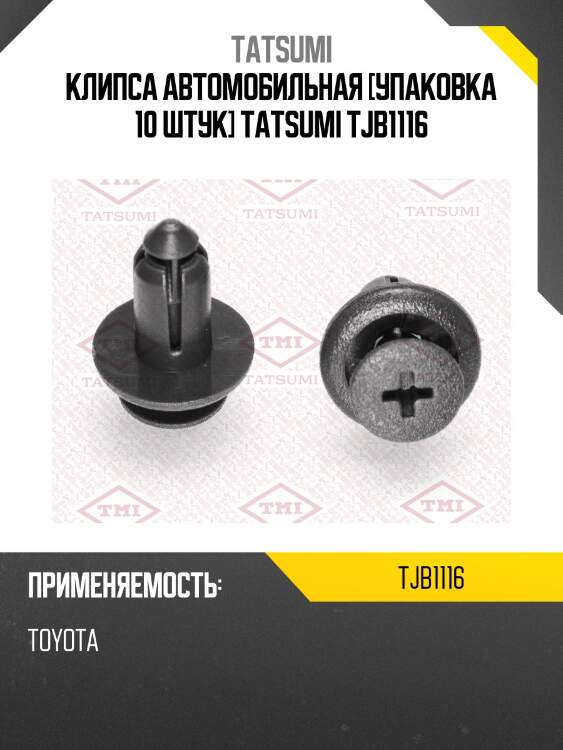Клипса автомобильная [упаковка 10 штук] tatsumi tjb1116