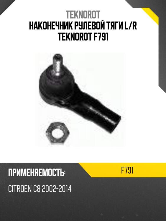 Наконечник рулевой тяги l/r teknorot f791