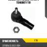 Наконечник рулевой тяги l/r teknorot f791