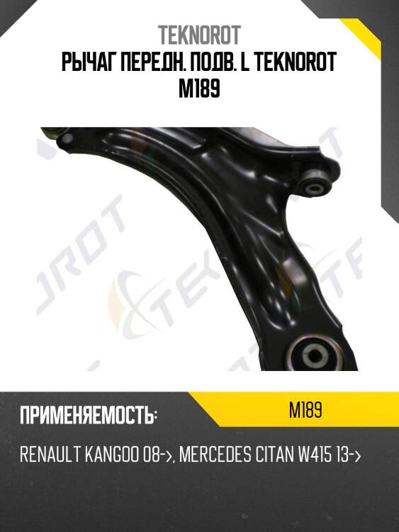 Рычаг передн. подв. l teknorot m189