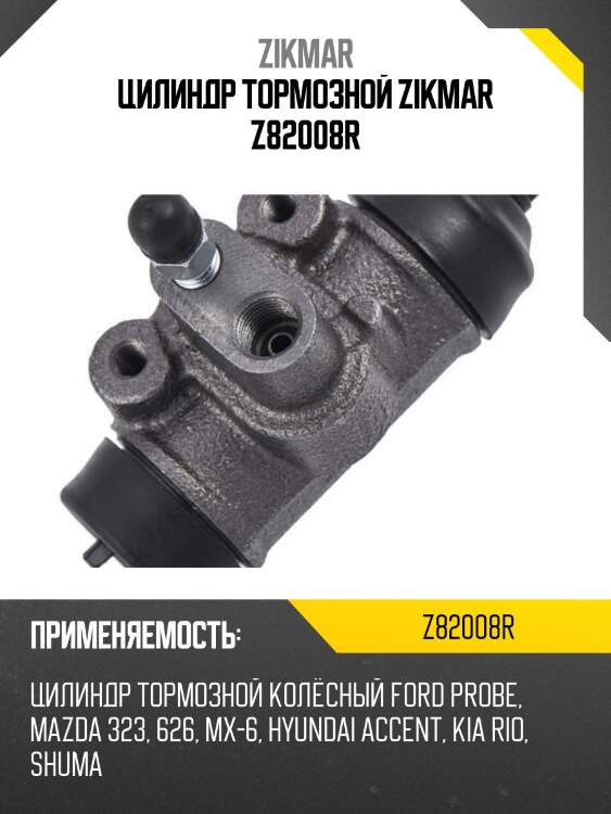 Цилиндр тормозной zikmar z82008r