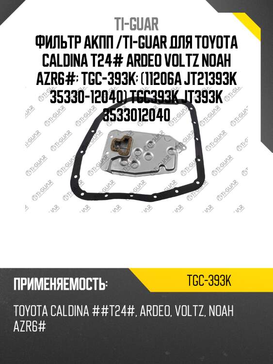 Фильтр акпп /ti-guar для toyota caldina t24# ardeo voltz noah azr6#  tgc-393k  (11206a jt21393k 35330-12040) tgc393k jt393k 3533012040