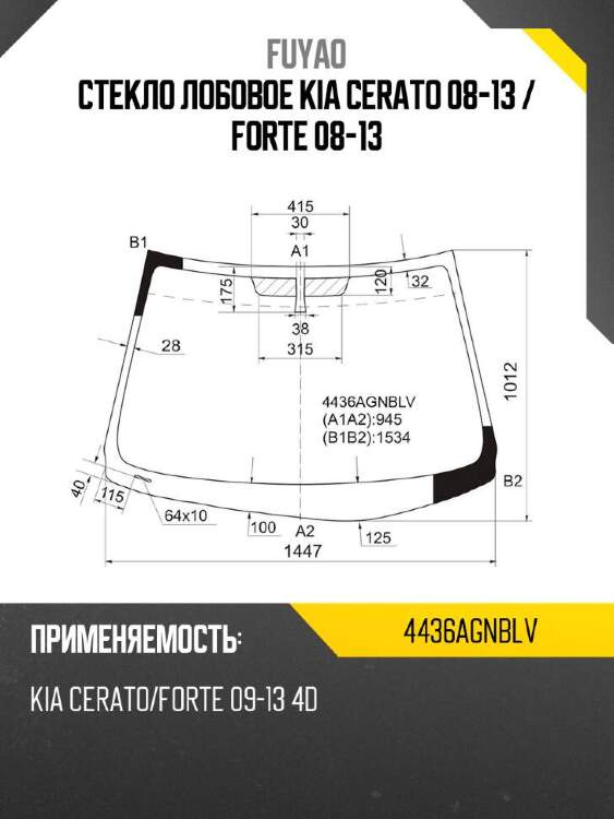 FUYAO Стекло лобовое Kia Cerato 08-13  4436AGNBLV