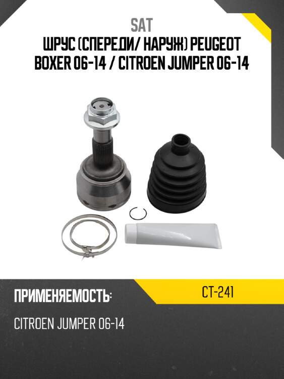 Шрус спереди sat ct-241