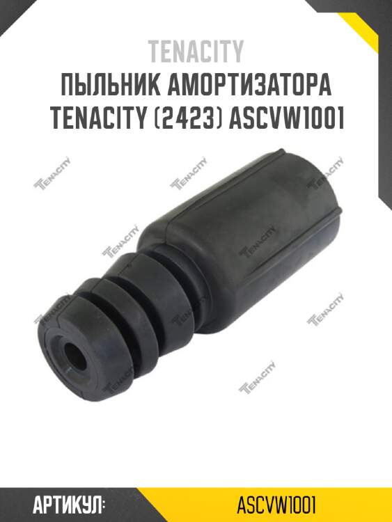 Пыльник амортизатора tenacity (2423) ascvw1001