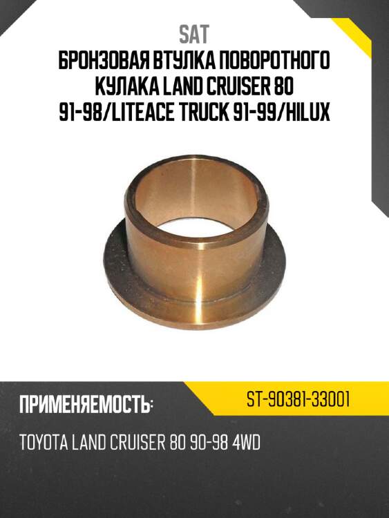 Бронзовая втулка поворотного кулака land cruiser 80 91-98 sat st-90381-33001