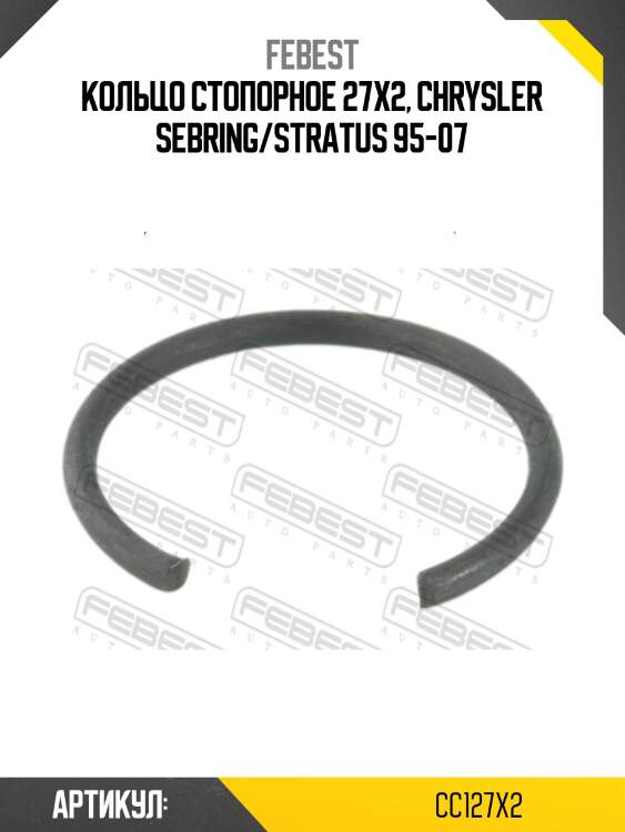 Кольцо стопорное febest cc127x2