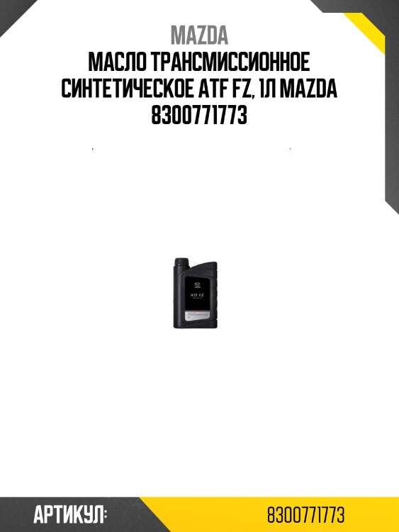 Масло трансмиссионное синтетическое atf fz, 1л mazda 8300771773