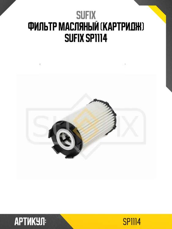 Фильтр масляный (картридж) sufix sp1114