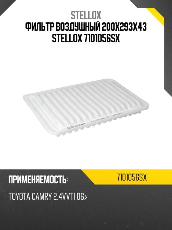 Фильтр воздушный 200x293x43, toyota camry 2.4vvti 06-