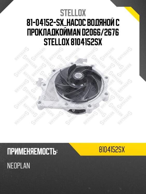 Насос водяной с прокладкой,man d2066/2676