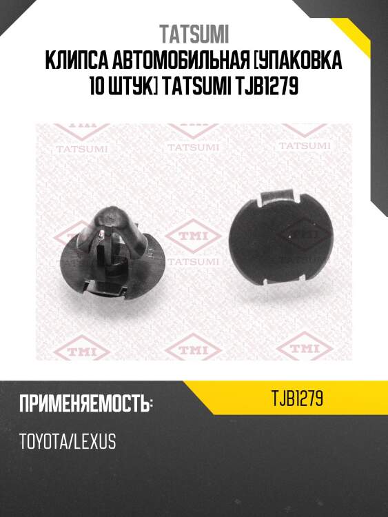 Клипса автомобильная [упаковка 10 штук] tatsumi tjb1279