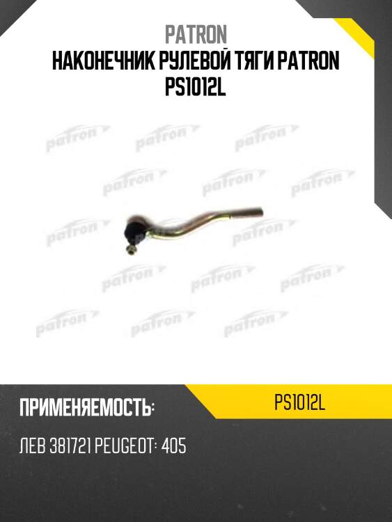 Наконечник рулевой тяги patron ps1012l