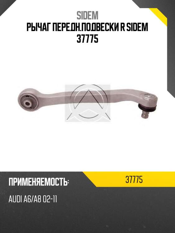 Рычаг передн.подвески r sidem 37775