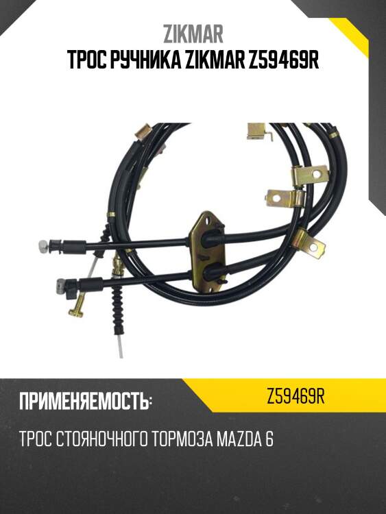 Трос ручника zikmar z59469r