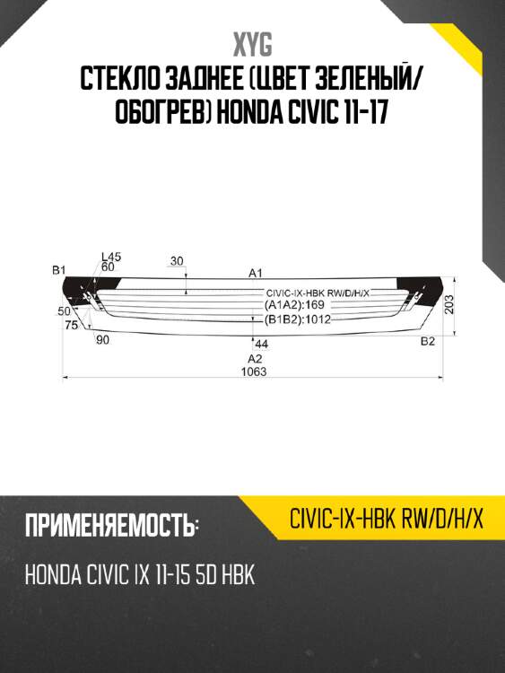Стекло заднее цвет зеленый xyg civic-ix-hbk rw/d/h/x