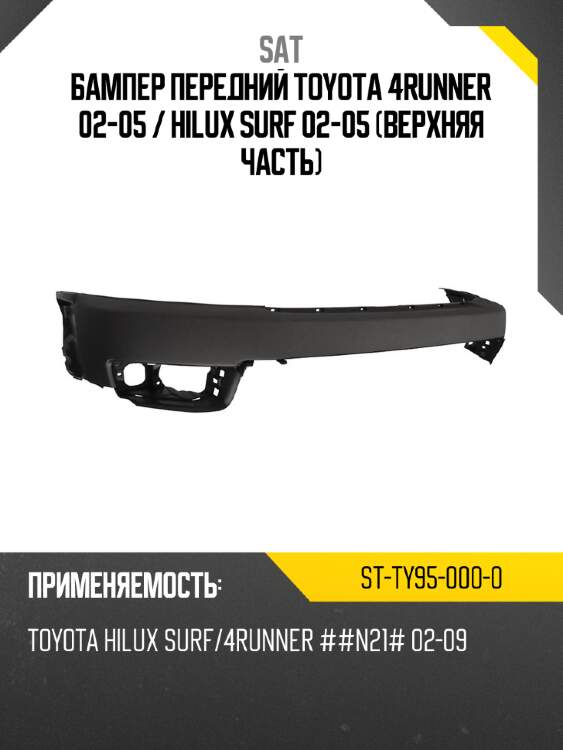 Бампер передний toyota 4runner 02-05  sat st-ty95-000-0