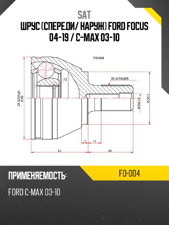 Шрус спереди sat fo-004