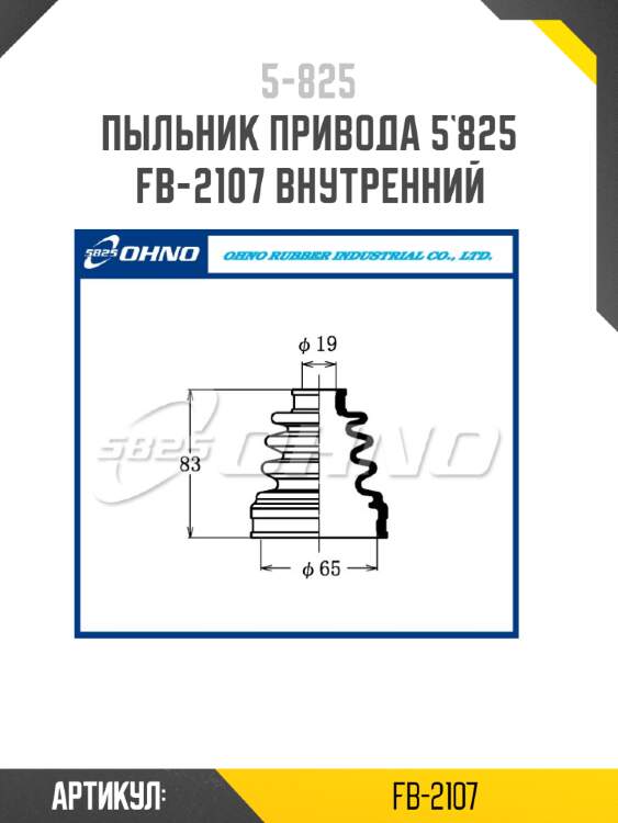 Пыльник привода 5`825   fb-2107 внутренний