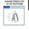 Пыльник привода 5`825   fb-2107 внутренний