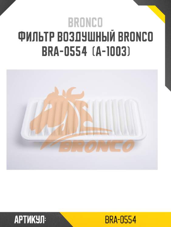Фильтр воздушный bronco  bra-0554  (a-1003)