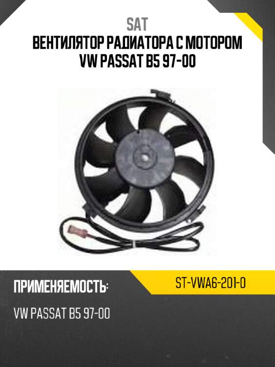 Вентилятор радиатора с мотором vw passat b5 97-00 sat st-vwa6-201-0