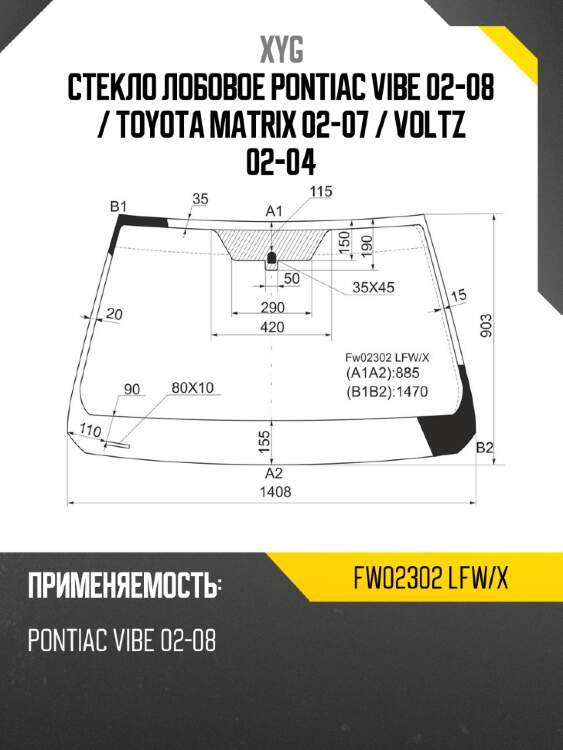 Стекло лобовое pontiac vibe 02-08  xyg fw02302 lfw/x