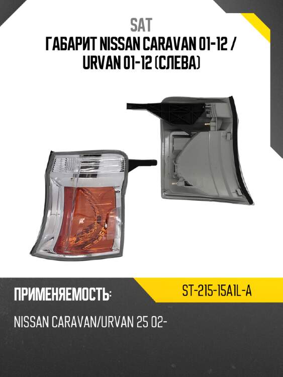Габарит nissan caravan 01-12  sat st-215-15a1l-a