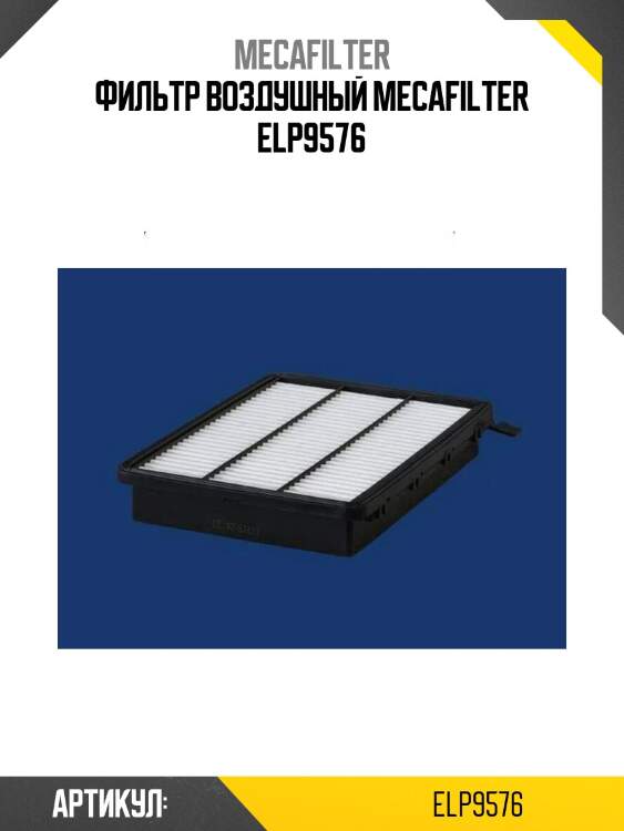 Фильтр воздушный mecafilter elp9576