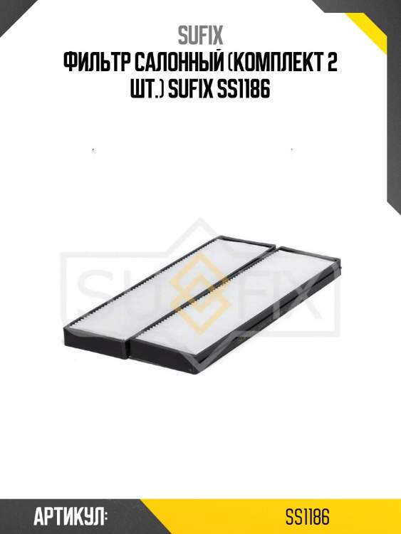 Фильтр салонный (комплект 2 шт.) sufix ss1186