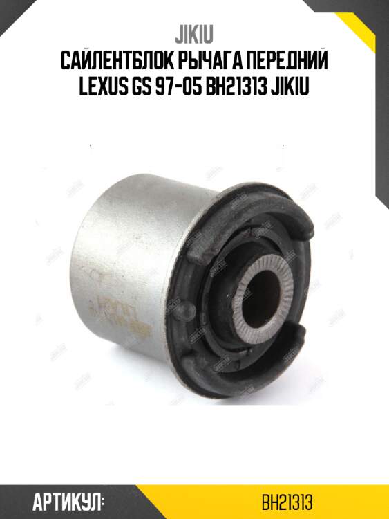 Сайлентблок рычага передний lexus gs 97-05 bh21313 jikiu