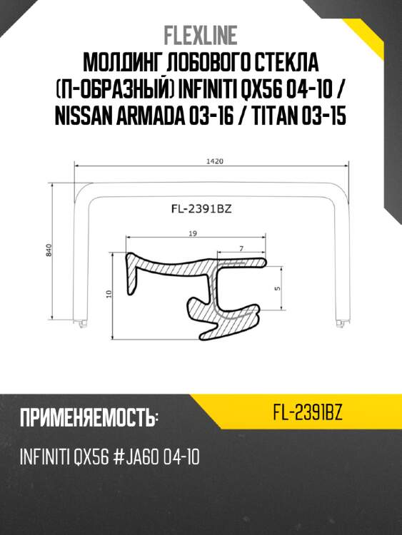 Молдинг лобового стекла п-образный infiniti qx56 04-10  flexline fl-2391bz