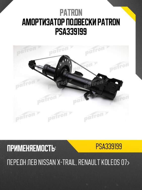 Амортизатор подвески patron psa339199