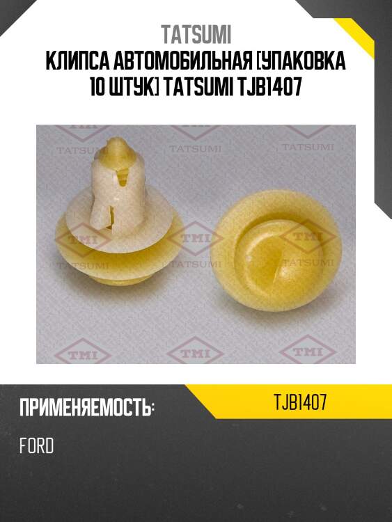 Клипса автомобильная [упаковка 10 штук] tatsumi tjb1407
