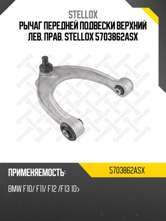 Рычаг передней подвески верхний лев. прав. stellox 5703862asx